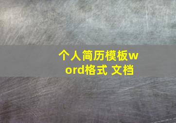 个人简历模板word格式 文档